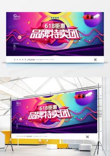 618鉅惠品牌特賣會(huì)促銷宣傳展板廣告模板PSD素材——熊貓辦公助力高效廣告制作